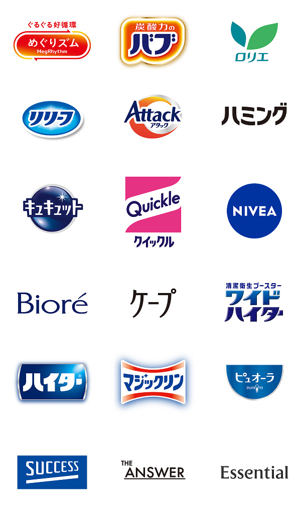 めぐりズム、バブ、ロリエ、リリーフ、アタック、ハミング、キュキュット、クイックル、ニベア、ビオレ、ケープ、ワイドハイター、ハイター、マジックリン、ピュオーラ、サクセス、ジアンサー、エッセンシャル
